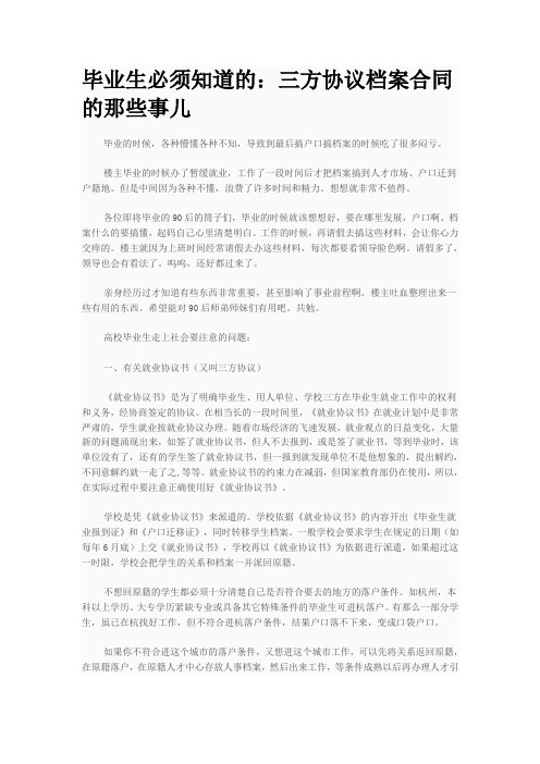 毕业生必须知道的：三方协议档案合同的那些事