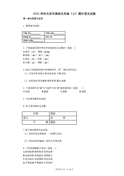 2021年-有答案-北京市某校五年级(上)期中语文试卷