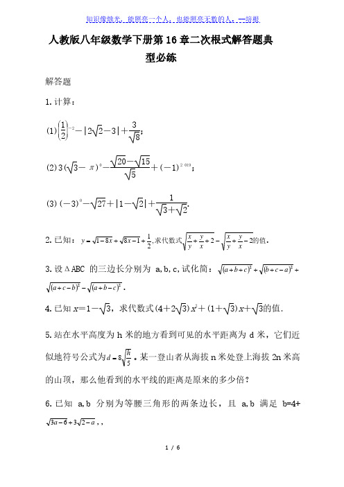 人教版八年级数学下册第16章二次根式解答题 必练(无答案)