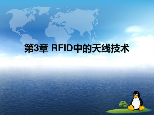 第3章 RFID的天线技术