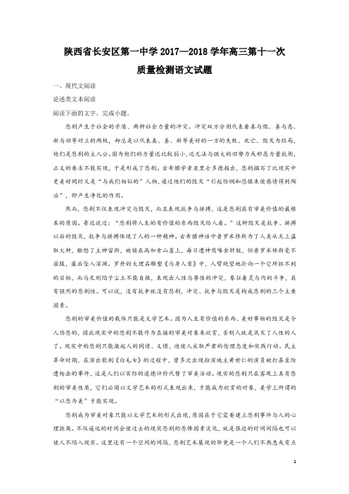 陕西省西安市长安区第一中学2018届高三第十一次质量检测语文试卷 Word版含解析