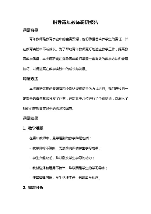 指导青年教师调研报告