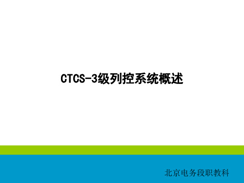 中国CTCS3级列控系统概述