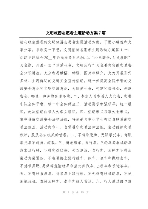 文明旅游志愿者主题活动方案7篇