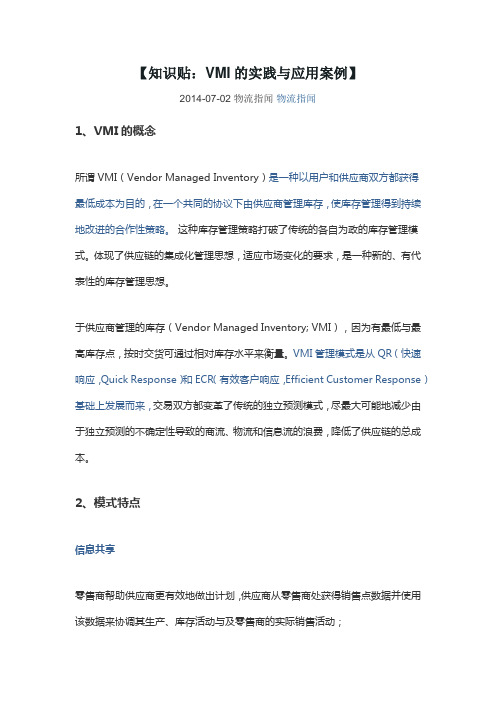 知识贴：VMI的实践与应用案例