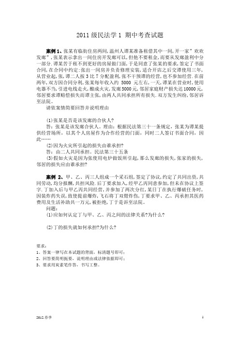 2011级民法学1 期中考查试题