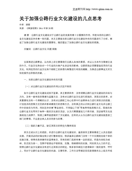 关于加强公路行业文化建设的几点思考