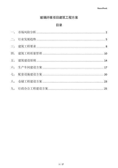 玻璃纤维项目建筑工程方案