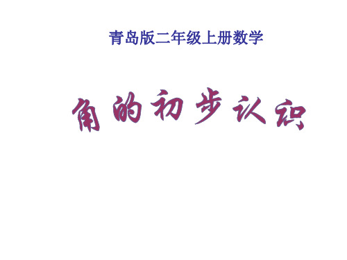 青岛版二年级数学上册 角的初步认识