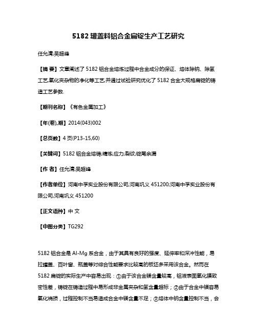 5182罐盖料铝合金扁锭生产工艺研究