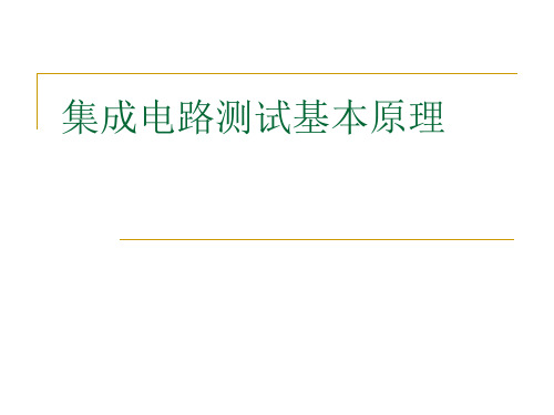 集成电路测试基本原理