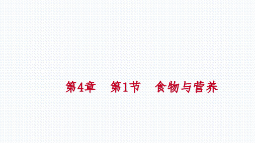 秋浙教版九年级科学上册同步练习课件：第4章 第1节 食物与营养(共28张PPT)