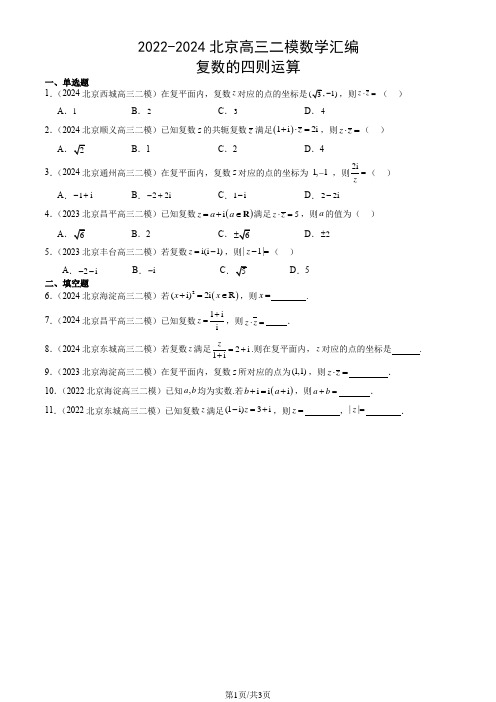 2022-2024北京高三二模数学汇编：复数的四则运算