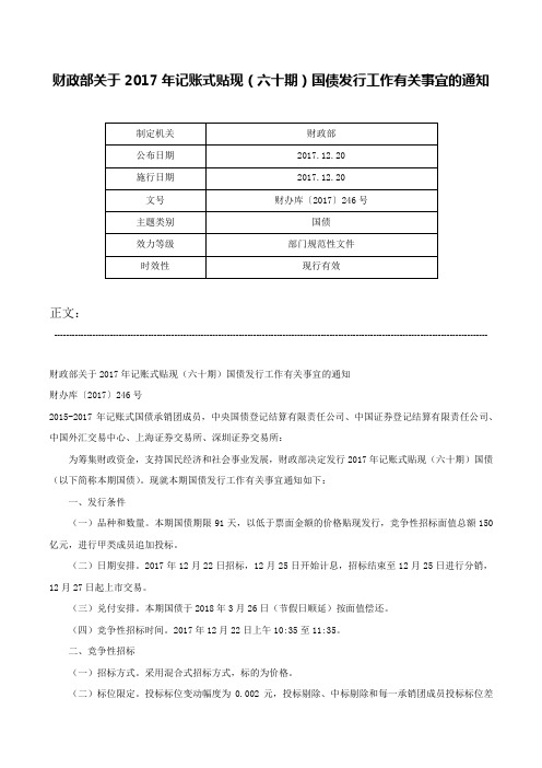 财政部关于2017年记账式贴现（六十期）国债发行工作有关事宜的通知-财办库〔2017〕246号