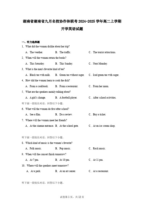 湖南省湖南省九月名校协作体联考2024-2025学年高二上学期开学英语试题