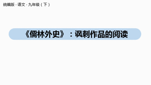 人教部编版语文九年级下册第3单元名著阅读《儒林外史》讽刺作品的阅读课件(共28张)