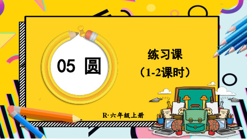 人教版六上数学第五单元圆的面积《练习课1-3课时》教学课件