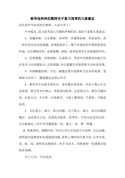 给毕业科科任教师关于复习迎考的几条建议