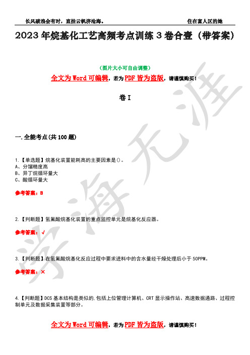 2023年烷基化工艺高频考点训练3卷合壹(带答案)试题号1