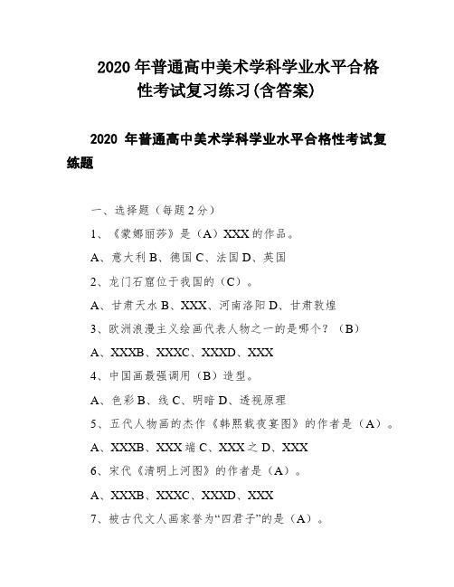 2020年普通高中美术学科学业水平合格性考试复习练习(含答案)