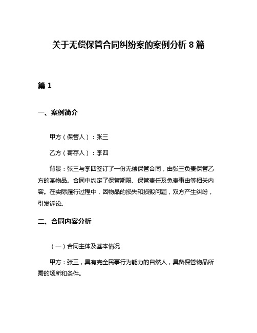 关于无偿保管合同纠纷案的案例分析8篇