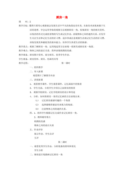 四年级美术上册 厨房一角教案 北京版