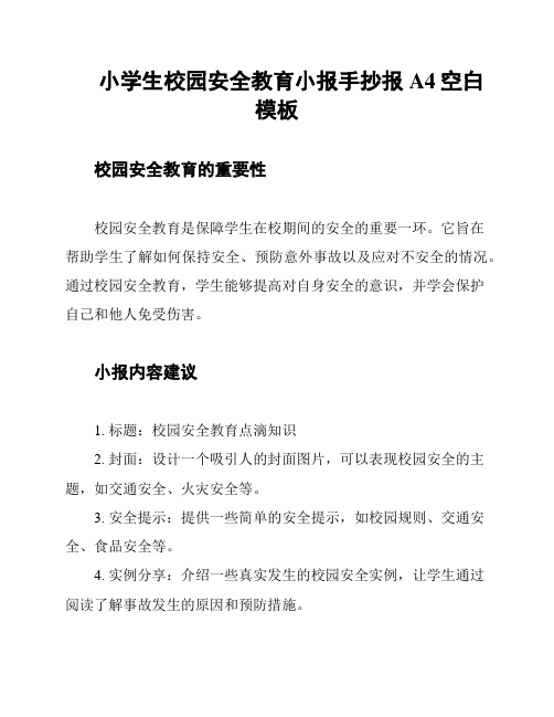 小学生校园安全教育小报手抄报A4空白模板