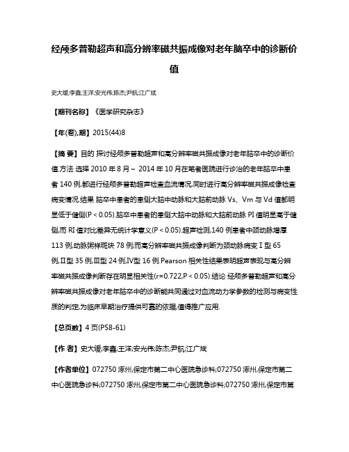 经颅多普勒超声和高分辨率磁共振成像对老年脑卒中的诊断价值