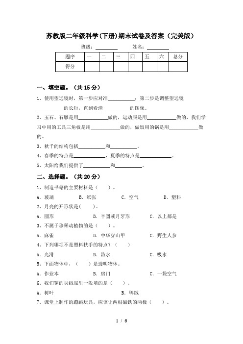 苏教版二年级科学(下册)期末试卷及答案(完美版)