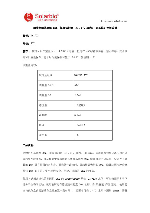 动物组织基因组 DNA  提取试剂盒(心、肝、肌肉)(磁珠法)使用说明