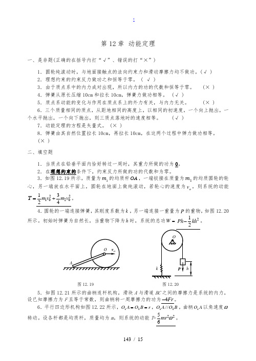 理论力学(盛冬发)课后习题答案ch12