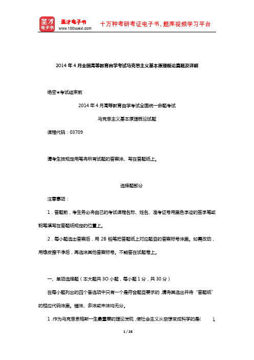 2014年4月全国高等教育自学考试马克思主义基本原理概论真题及详解