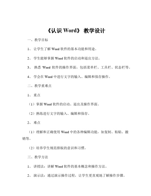 《认识 Word》 教学设计