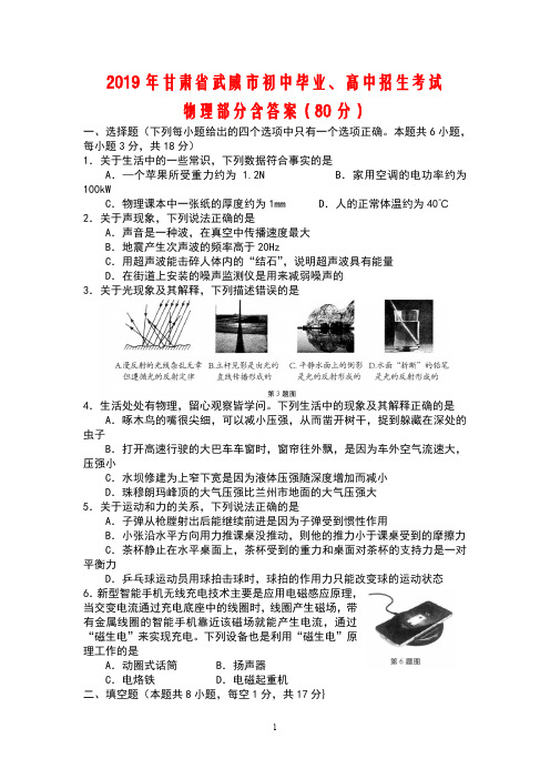 2019年甘肃省武威市初中毕业、高中招生考试物理试卷(有答案)