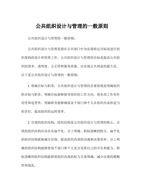 公共组织设计与管理的一般原则