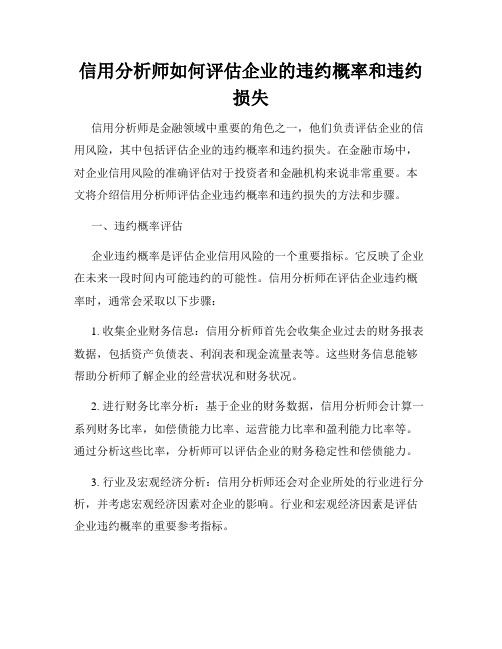 信用分析师如何评估企业的违约概率和违约损失