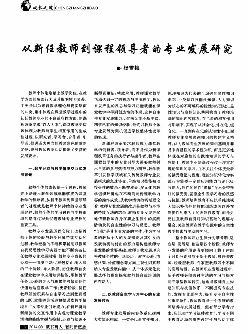 从新任教师到课程领导者的专业发展研究