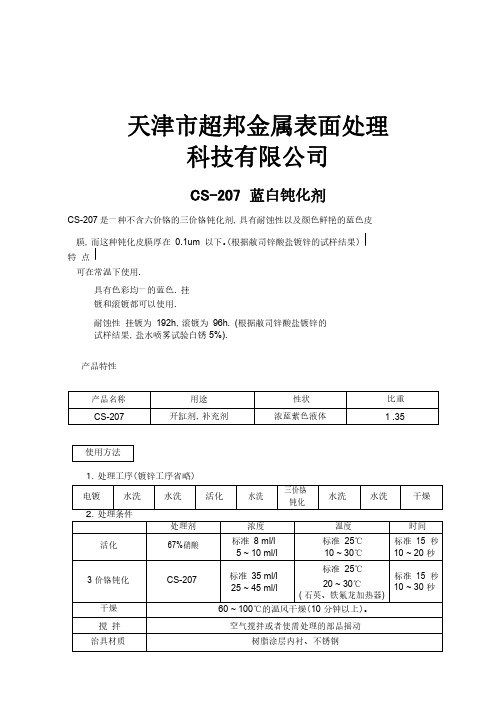 蓝白钝化剂