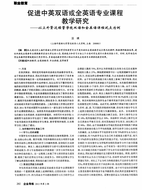 促进中英双语或全英语专业课程教学研究——以上外贤达经管学院双语和全英语课程试点为例