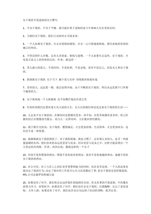 安于现状不思进取的名言警句