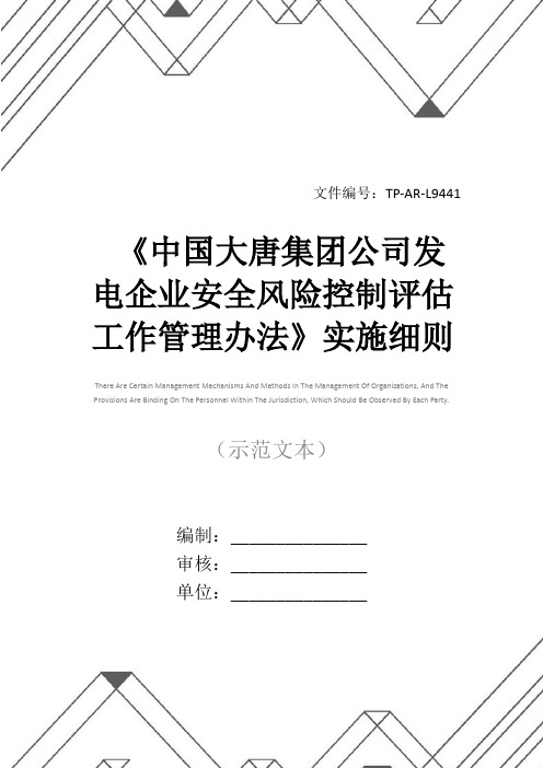 《中国大唐集团公司发电企业安全风险控制评估工作管理办法》实施细则正式样本