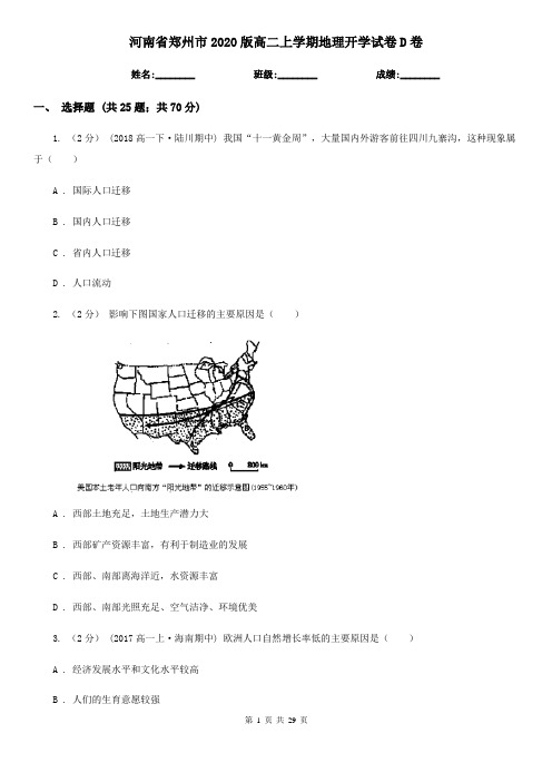 河南省郑州市2020版高二上学期地理开学试卷D卷