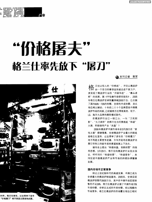 “价格屠夫”：格兰仕率先放下“屠刀”