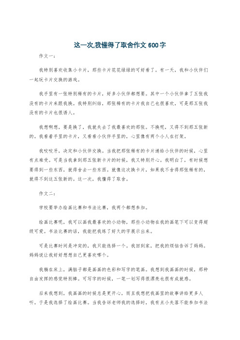 这一次,我懂得了取舍作文600字