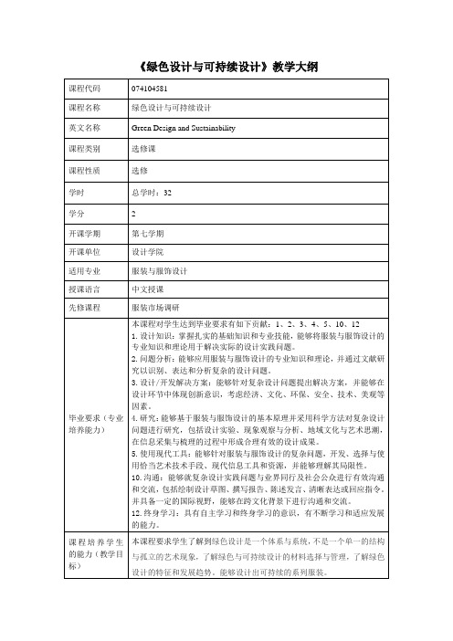 《绿色设计与可持续设计》课程教学大纲(中英文)