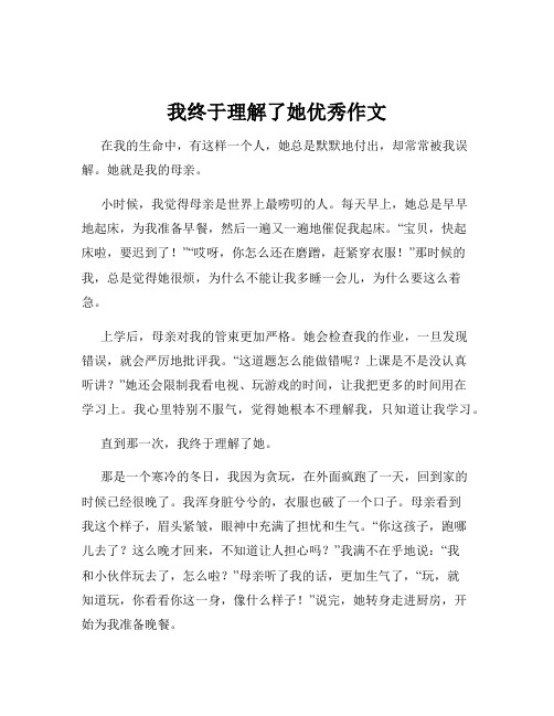 我终于理解了她优秀作文