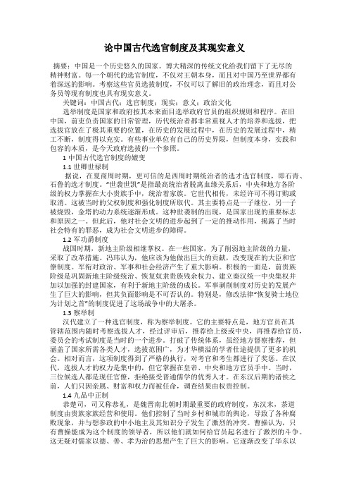 论中国古代选官制度及其现实意义