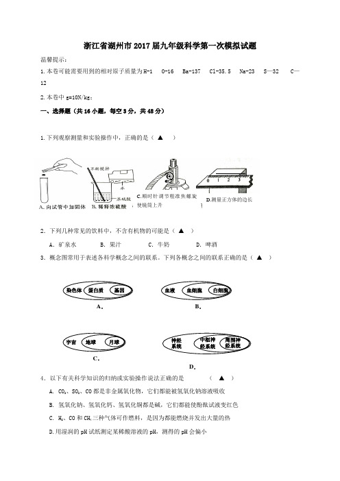 浙江省湖州市2017届九年级第一次模拟科学试卷(无答案)