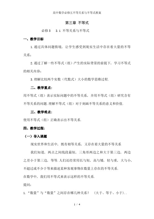 高中数学必修五不等关系与不等式教案