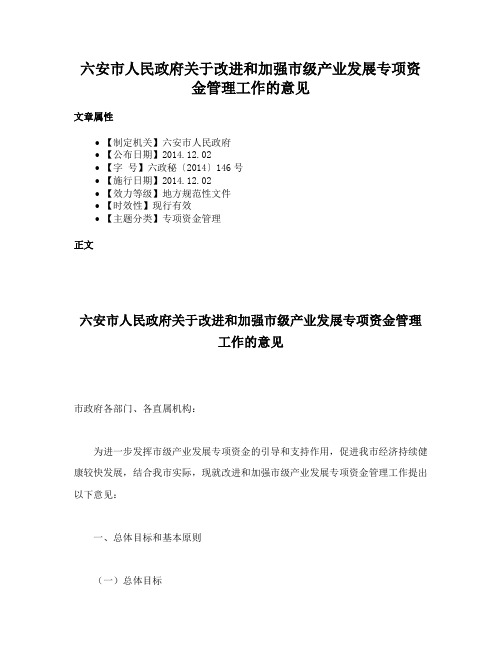 六安市人民政府关于改进和加强市级产业发展专项资金管理工作的意见